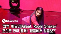 '컴백' 에일리, 'Room Shaker' 포인트 안무 공개! '매번 멍든 파워풀 춤'