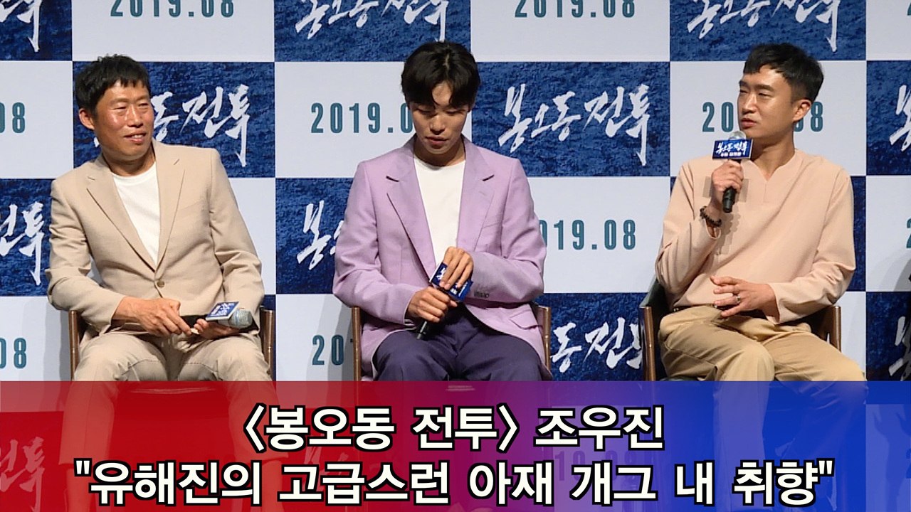 '봉오동 전투' 조우진 "유해진의 고급진 아재 개그 내 취향"