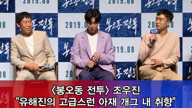 '봉오동 전투' 조우진 유해진의 고급진 아재 개그 내 취향