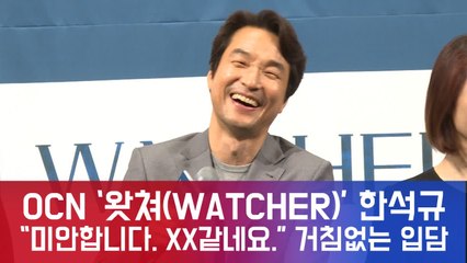 OCN ′왓쳐(WATCHER)′ 한석규, ′미안합니다. XX같네요,′ 사과+거침없는 입담