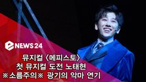 ′메피스토′ 첫 뮤지컬 도전 노태현, ′소름주의′ 광기의 악마 연기