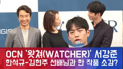 OCN ′왓쳐(WATCHER)′ 서강준, 한석규-김현주 선배님과의 한 작품 소감은?