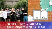 엑소(EXO) 디오, 군 입대 날 발표 솔로곡 '괜찮아도 괜찮아' 차트 1위