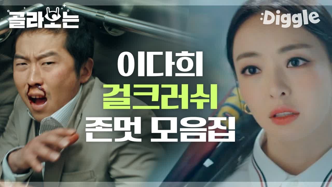 [#검블유] 뚝배기 깨고 차 박살내는 검블유 참교육 1인자 차현(이다희) 사이다 모음ㅋㅋ | #Diggle