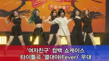 '여자친구' 컴백 쇼케이스 타이틀곡 '열대야(Fever)' 무대