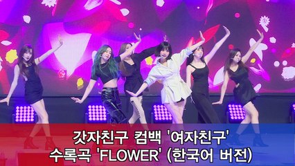 갓자친구  컴백 '여자친구' 수록곡 'FLOWER'(한국어 버전) 무대