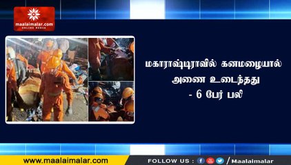 மகாராஷ்டிராவில் கனமழையால் அணை உடைந்தது- 6 பேர் பலி