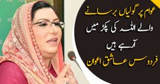 Those who did wrong to public are under law now, says Firdous Ashiq Awan
