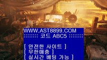 토토노리터☺ast8899.com 안전한 토토 추천인 abc5☺토토노리터