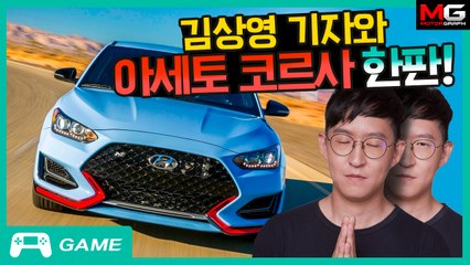 너 인제에서 벨로스터 N 타봤니? 김상영 기자와 함께하는 아세토 코르사!...타더라 3화