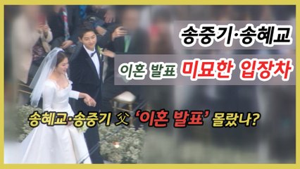 송중기 '독단' 이혼 발표..송혜교는 진짜 몰랐나?