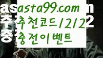 【해외합법배팅】꧁⍤⃝꧂【 asta99.com】 ᗔ【추천코드1212】ᗕ✄♋사다리【asta99.com 추천인1212】사다리♋【해외합법배팅】꧁⍤⃝꧂【 asta99.com】 ᗔ【추천코드1212】ᗕ✄