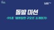 [큐브TV] 예쁘장한 구오즈 - 특명 95초 프로그램 소개하기!