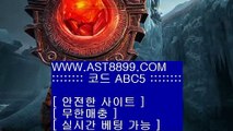 축구승무패┎ast8899.com 안전공원 추천인 abc5┎축구승무패