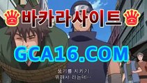 ｛온라인바카라gca16..com｝바카라게임- -바카라사이트 슈퍼카지노 마이다스 카지노슬롯머신 모바일바카라 카지노추천 온라인카지노사이트 ｛온라인바카라gca16..com｝