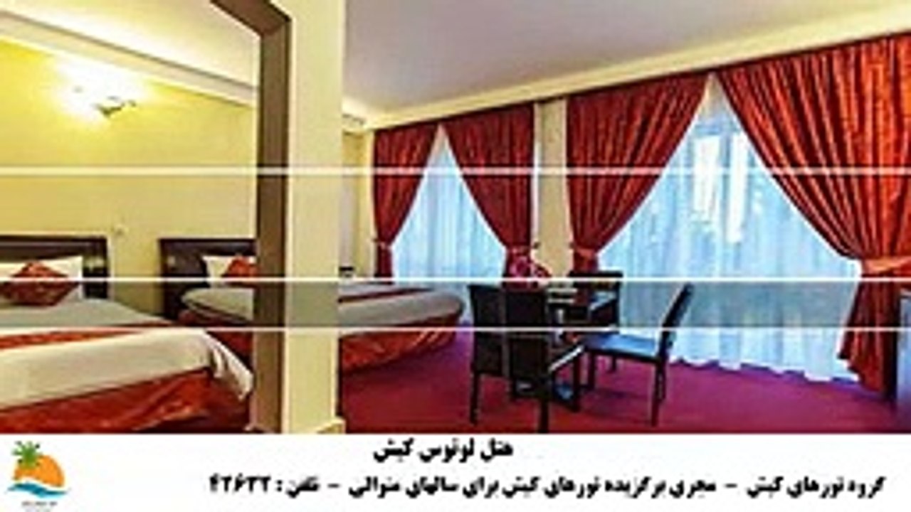 تور کیش هتل لوتوس