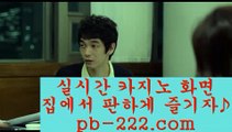 【카지노사이트문의】^-^온라인카지노추천√pb-222.com√√카지노사이트추천√√√오라인바카라추천√√√카지노바카라추천√√√카지노마이다스√√√카지노씨오디√√√카지노솔레어√√√^-^【카지노사이트문의】