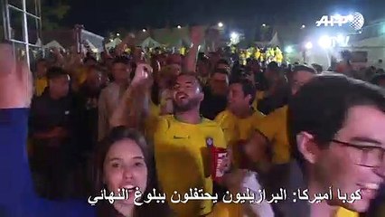 كوبا أميركا: البرازيليون يحتفلون ببلوغ النهائي