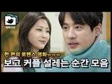 [주원♥보미] 보고 커플 설레는 순간 레전드 모음♥ [직박구리_025] #잼스터