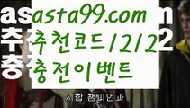 【cab토토】 ( •᷄⌓•᷅ )【 asta99.com】 ᗔ【추천코드1212】ᗕ( •᷄⌓•᷅ )야동무료보기【asta99.com 추천인1212】야동무료보기【cab토토】 ( •᷄⌓•᷅ )【 asta99.com】 ᗔ【추천코드1212】ᗕ( •᷄⌓•᷅ )