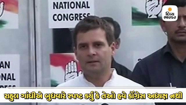 રાહુલ ગાંધીએ કહ્યું કે- હવે હું અધ્યક્ષ નથી, પાર્ટી ઝડપથી નવા પ્રમુખ પસંદ કરી લે