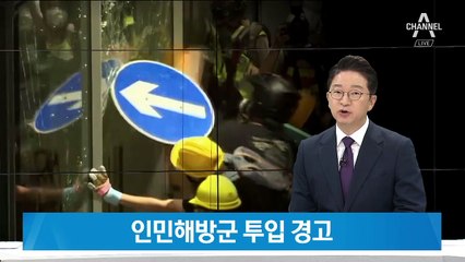 홍콩 입법회 점거에 인민해방군 훈련 공개…시위대 경고?