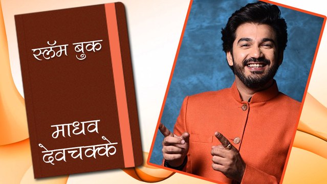 Madhav Deochake's Slambook | Bigg Boss Marathi 2 | Madhav Deochake Biography | Colors Marathi