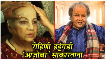 Rohini Hattangadi Makup Video | रोहिणी हट्टंगडी 'आजोबा' साकारताना | Once More | Upcoming Movie
