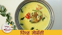 फिश मोईली - Fish Moilee Recipe In Marathi - Kerala Fish Molee Recipe - Fish Curry - Smita