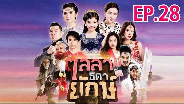 ไลลาธิดายักษ์ ตอนที่.28 ย้อนหลัง วันที่ 3 กรกฎาคม 2562 [วิธีการดู กดขยายจอ+กดล็อคจอกันหมุน]