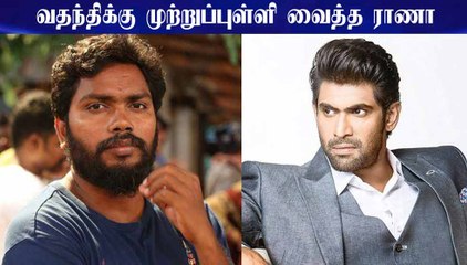 வதந்திக்கு முற்றுப்புள்ளி வைத்த ராணா