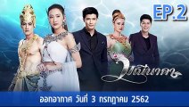 มณีนาคา ตอนที่.2 Ep.2 ย้อนหลัง วันที่ 3 กรกฎาคม 2562 ล่าสุด