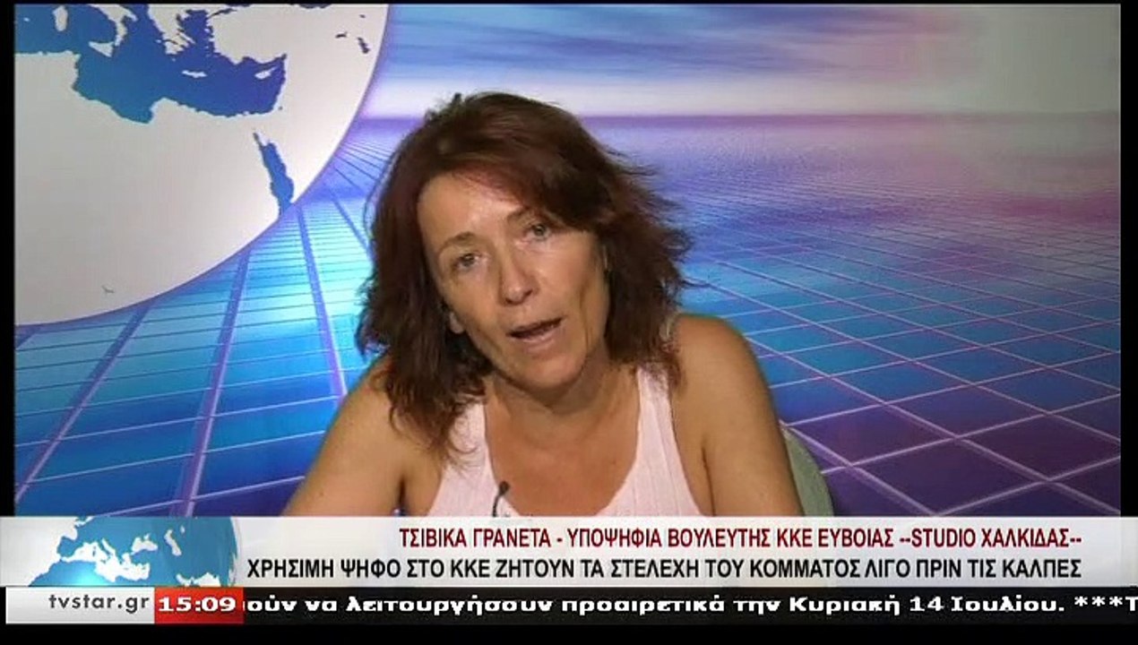 Η υποψήφια βουλευτής ΚΚΕ ΕΥΒΟΙΑΣ, ΤΣΙΒΙΚΑ ΓΡΑΝΕ...