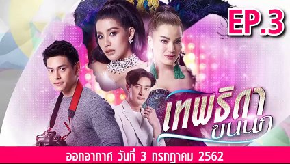 เทพธิดาขนนก ตอนที่.3 ย้อนหลัง วันที่ 3 กรกฎาคม 2562 ล่าสุด