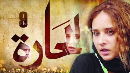 Episode 09 - El Hara Series الحلقة التاسعة - مسلسل الحارة