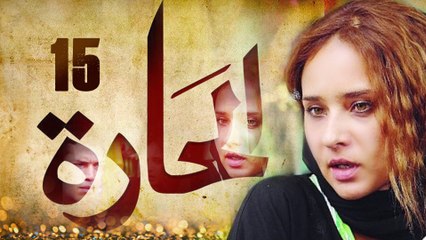 Episode 15 - El Hara Series الحلقة الخامسة عشر - مسلسل الحارة