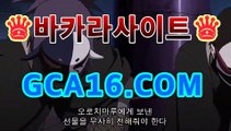 【실시간카지노gca16..com】‍온라인바카라【카지노온라인】https://www.cod-agent.com‍【실시간카지노gca16..com】