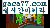 【✅실시간✅】【온라인슬롯머신사이트】바카라룰 ( Θ【 gaca77.com】Θ) -바카라줄타기방법 바카라규칙 온라인바카라 온라인카지노 마이다스카지노 바카라추천 모바일카지노 【✅실시간✅】【온라인슬롯머신사이트】