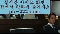 아이폰모바일바카라♤♤카지노이기는법‡‡pb-222.com‡‡‡‡정식카지노‡‡‡정식라이센스카지노‡‡‡라이센스카지노‡‡‡카지노라이센스‡‡‡카지노정식사이트‡‡‡정식바카라사이트‡‡‡♤♤아이폰모바일바카라