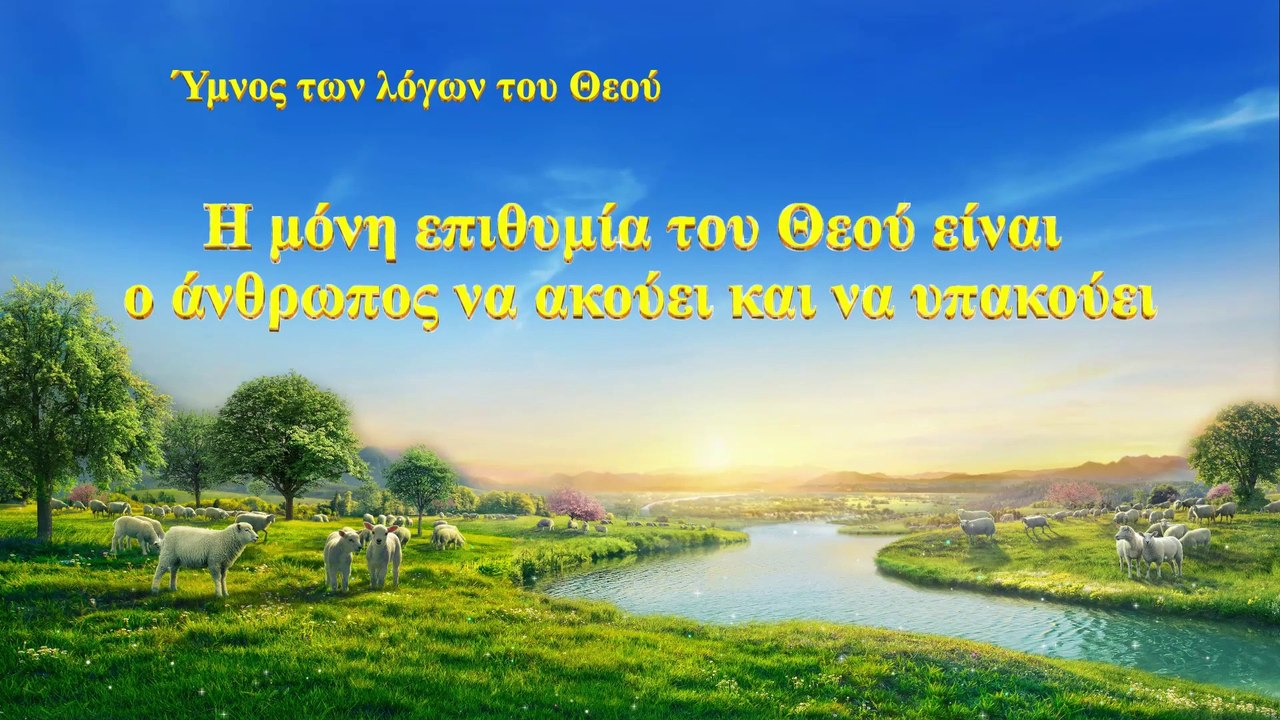 Χριστιανικοί ύμνοι | Η μόνη επιθυμία του Θεού είναι ο άνθρωπος να ακούει και να υπακούει