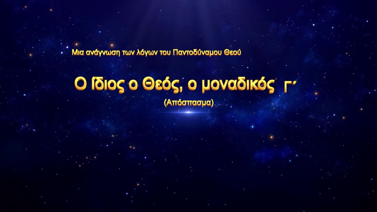 Ο λόγος του Θεού «Ο ίδιος ο Θεός, ο μοναδικός (Γ΄)» (Απόσπασμα Α')
