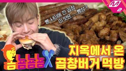 [옴뇸뇸뇸] 몬스타엑스 셔누의 한우 곱창 먹방｜Ep.4