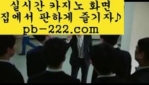 【바카라스토리】◑카지노씨오디‡‡‡pb-222.com‡‡‡정식라이센스업체‡‡‡정식업체카지노‡‡‡정식업체바카라‡‡‡정식업체사이트‡‡‡먹튀없는사이트추천‡‡‡먹튀없는카지노추천‡‡‡◑【바카라스토리】