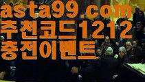 【pga벳】 ( •᷄⌓•᷅ )【 asta99.com】 ᗔ【추천코드1212】ᗕ( •᷄⌓•᷅ )kbo중계【asta99.com 추천인1212】kbo중계【pga벳】 ( •᷄⌓•᷅ )【 asta99.com】 ᗔ【추천코드1212】ᗕ( •᷄⌓•᷅ )