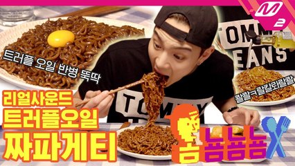 [옴뇸뇸뇸] 몬스타엑스 셔누의 트러플오일 짜파게티 ASMR 먹방｜Ep.11