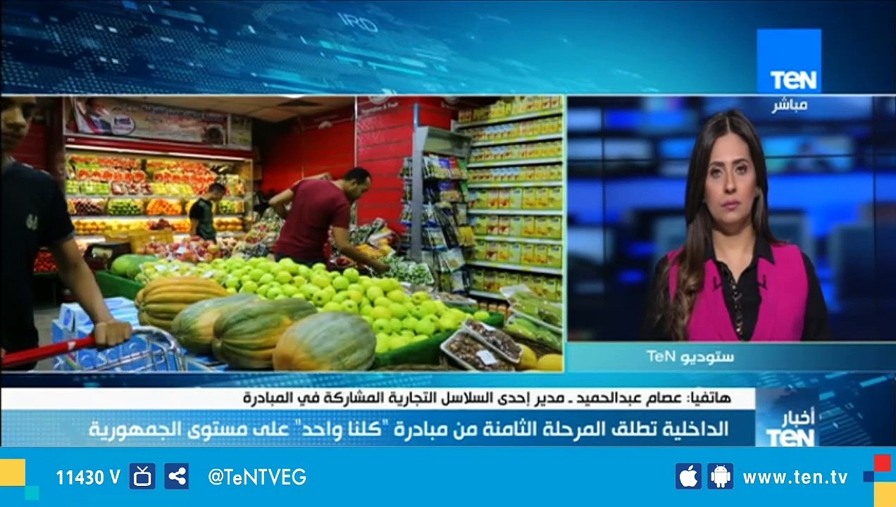 مدير أحد السلاسل التجارية: السلع الأساسية تصل للمستهلك في مبادرة "كلنا واحد" بدون أي هامش ربح