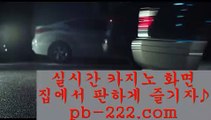 온라인카지노추천◆카지노이기는법√√pb-222.com√√√√정식카지노√√√정식라이센스카지노√√√라이센스카지노√√√카지노라이센스√√√카지노정식사이트√√√정식바카라사이트√√√◆온라인카지노추천