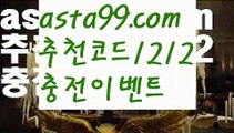 【유료픽】 ( •᷄⌓•᷅ )【 asta99.com】 ᗔ【추천코드1212】ᗕ( •᷄⌓•᷅ )⛷동일경기승오버【asta99.com 추천인1212】동일경기승오버⛷【유료픽】 ( •᷄⌓•᷅ )【 asta99.com】 ᗔ【추천코드1212】ᗕ( •᷄⌓•᷅ )