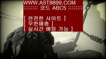 무한단폴가능❤아스트랄 ast8899.com 안전사이트 가입코드 abc5❤무한단폴가능