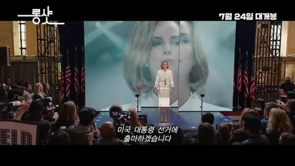 영화 롱 샷 (Long Shot, 2019) 메인 예고편 - 한글 자막